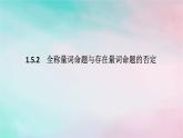 2024版新教材高中数学第一章集合与常用逻辑用语1.5全称量词与存在量词1.5.2全称量词命题与存在量词命题的否定课件新人教A版必修第一册