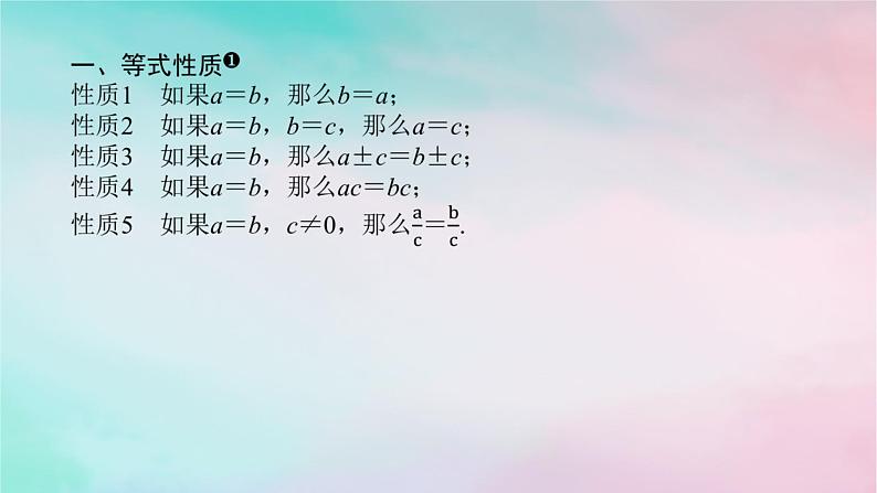 2024版新教材高中数学第二章一元二次函数方程和不等式2.1等式性质与不等式性2.1.2等式性质与不等式性质课件新人教A版必修第一册04