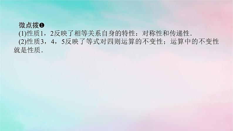 2024版新教材高中数学第二章一元二次函数方程和不等式2.1等式性质与不等式性2.1.2等式性质与不等式性质课件新人教A版必修第一册05