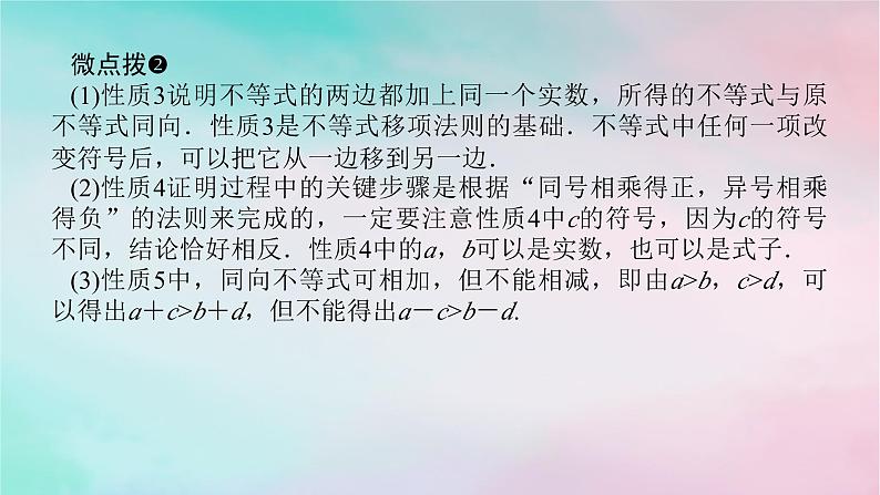 2024版新教材高中数学第二章一元二次函数方程和不等式2.1等式性质与不等式性2.1.2等式性质与不等式性质课件新人教A版必修第一册08