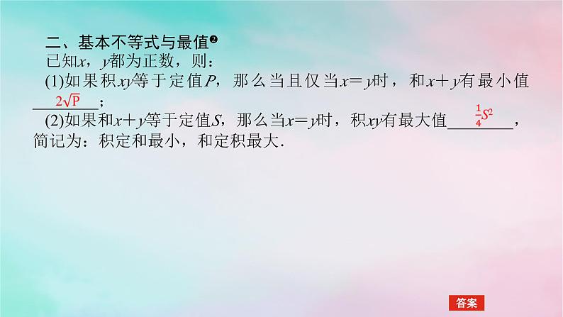 2024版新教材高中数学第二章一元二次函数方程和不等式2.2基本不等式2.2.1基本不等式课件新人教A版必修第一册08