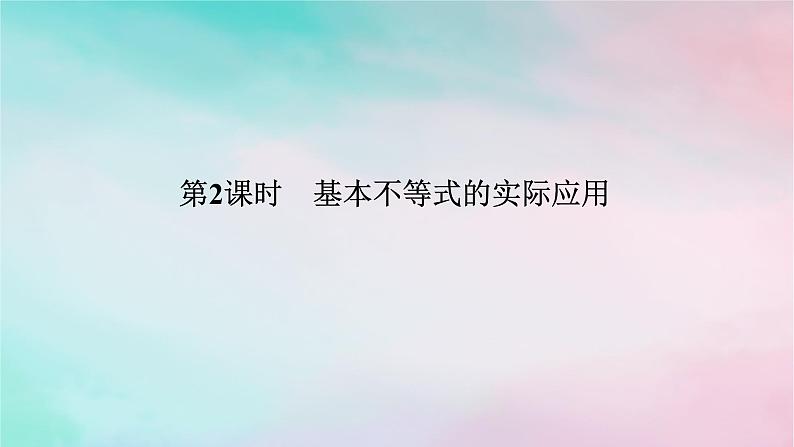 2024版新教材高中数学第二章一元二次函数方程和不等式2.2基本不等式2.2.2基本不等式的实际应用课件新人教A版必修第一册01