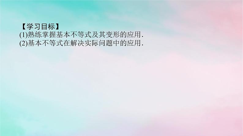 2024版新教材高中数学第二章一元二次函数方程和不等式2.2基本不等式2.2.2基本不等式的实际应用课件新人教A版必修第一册03