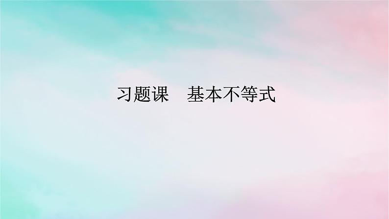 2024版新教材高中数学第二章一元二次函数方程和不等式2.2基本不等式习题课基本不等式课件新人教A版必修第一册第1页