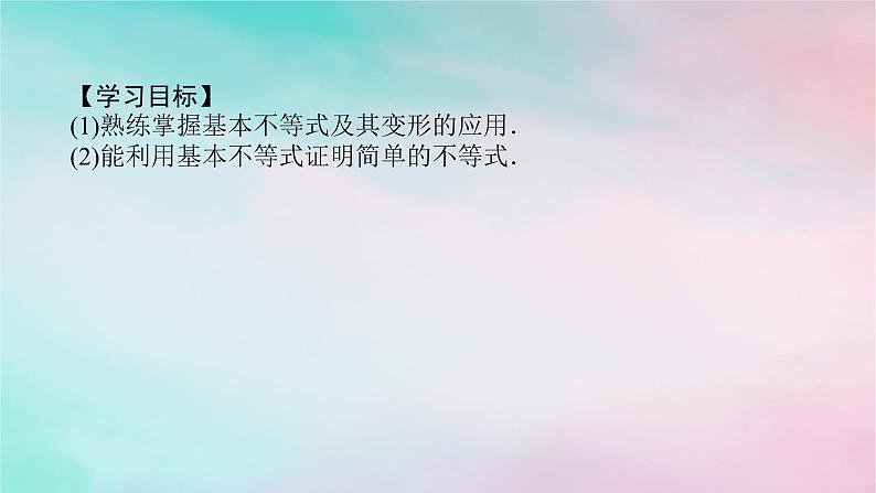 2024版新教材高中数学第二章一元二次函数方程和不等式2.2基本不等式习题课基本不等式课件新人教A版必修第一册第2页