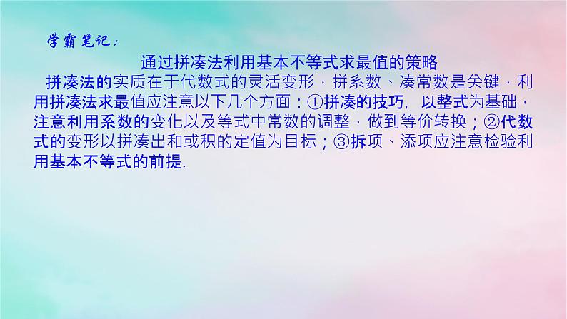 2024版新教材高中数学第二章一元二次函数方程和不等式2.2基本不等式习题课基本不等式课件新人教A版必修第一册第4页