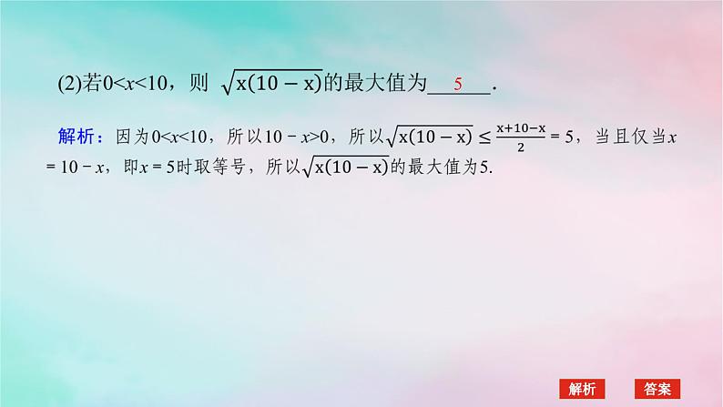 2024版新教材高中数学第二章一元二次函数方程和不等式2.2基本不等式习题课基本不等式课件新人教A版必修第一册第6页