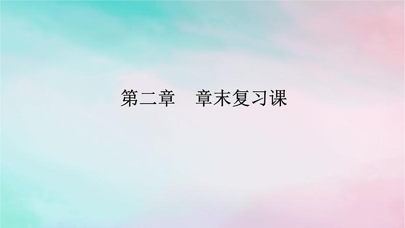 2024版新教材高中数学第二章一元二次函数方程和不等式章末复习课课件新人教A版必修第一册01