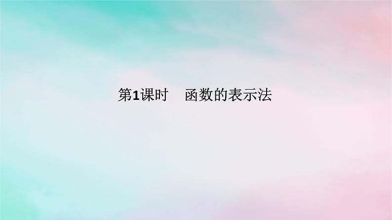 2024版新教材高中数学第三章函数的概念与性质3.1函数的概念及其表示3.1.2函数的表示法第一课时函数的表示法课件新人教A版必修第一册01