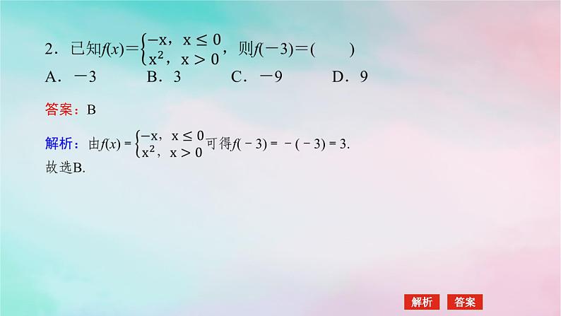 2024版新教材高中数学第三章函数的概念与性质3.1函数的概念及其表示3.1.2函数的表示法第二课时分段函数课件新人教A版必修第一册07