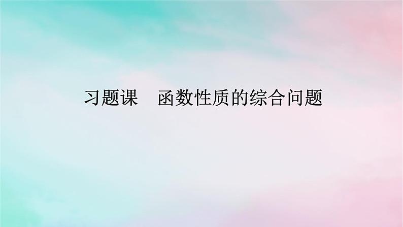 2024版新教材高中数学第三章函数的概念与性质3.2函数的基本性质3.2.2奇偶性习题课函数性质的综合问题课件新人教A版必修第一册第1页