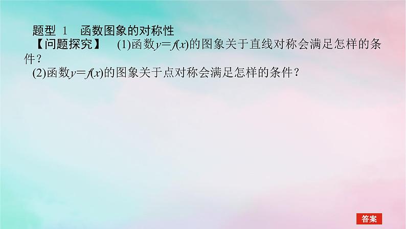 2024版新教材高中数学第三章函数的概念与性质3.2函数的基本性质3.2.2奇偶性习题课函数性质的综合问题课件新人教A版必修第一册第3页