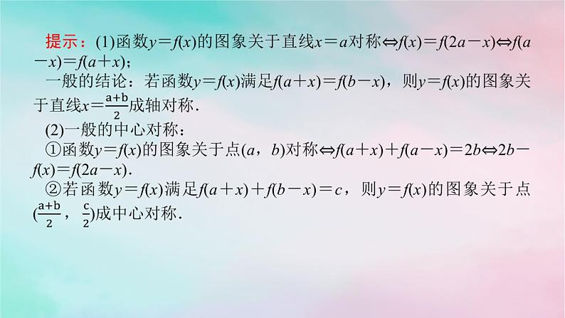 2024版新教材高中数学第三章函数的概念与性质3.2函数的基本性质3.2.2奇偶性习题课函数性质的综合问题课件新人教A版必修第一册第4页