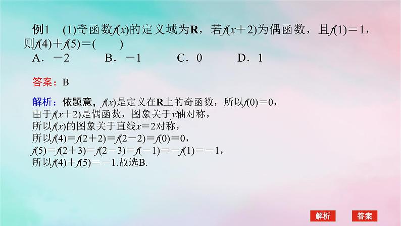 2024版新教材高中数学第三章函数的概念与性质3.2函数的基本性质3.2.2奇偶性习题课函数性质的综合问题课件新人教A版必修第一册第5页
