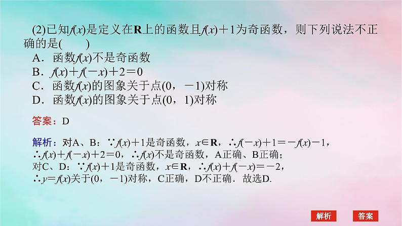 2024版新教材高中数学第三章函数的概念与性质3.2函数的基本性质3.2.2奇偶性习题课函数性质的综合问题课件新人教A版必修第一册第6页