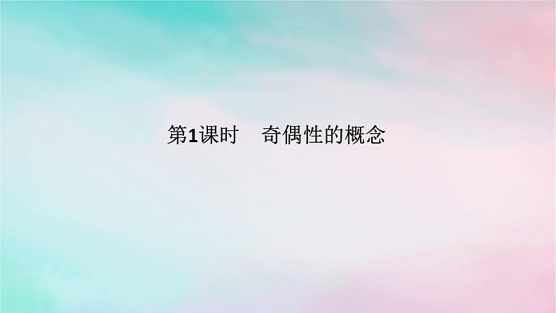 2024版新教材高中数学第三章函数的概念与性质3.2函数的基本性质3.2.2奇偶性第一课时奇偶性的概念课件新人教A版必修第一册01