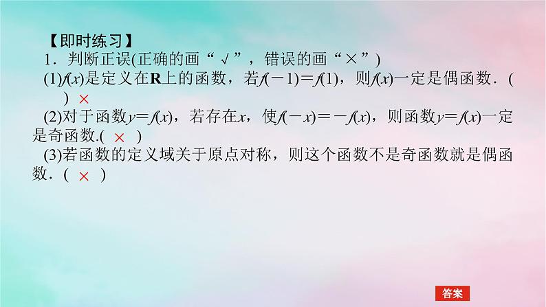2024版新教材高中数学第三章函数的概念与性质3.2函数的基本性质3.2.2奇偶性第一课时奇偶性的概念课件新人教A版必修第一册06