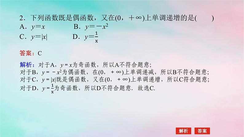 2024版新教材高中数学第三章函数的概念与性质3.2函数的基本性质3.2.2奇偶性第一课时奇偶性的概念课件新人教A版必修第一册07