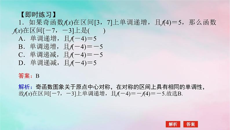 2024版新教材高中数学第三章函数的概念与性质3.2函数的基本性质3.2.2奇偶性第二课时奇偶性的应用课件新人教A版必修第一册05