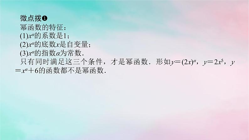 2024版新教材高中数学第三章函数的概念与性质3.3幂函数课件新人教A版必修第一册05