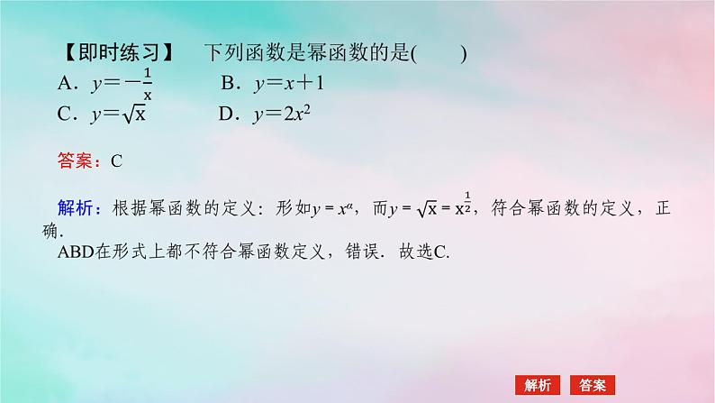 2024版新教材高中数学第三章函数的概念与性质3.3幂函数课件新人教A版必修第一册06
