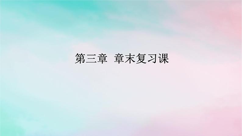 2024版新教材高中数学第三章函数的概念与性质章末复习课课件新人教A版必修第一册第1页