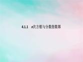 2024版新教材高中数学第四章指数函数与对数函数4.1指数4.1.1n次方根与分数指数幂课件新人教A版必修第一册