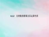 2024版新教材高中数学第四章指数函数与对数函数4.1指数4.1.2无理指数幂及其运算性质课件新人教A版必修第一册