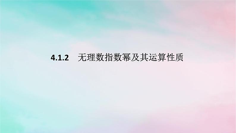 2024版新教材高中数学第四章指数函数与对数函数4.1指数4.1.2无理指数幂及其运算性质课件新人教A版必修第一册01