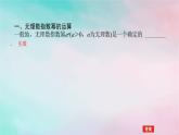 2024版新教材高中数学第四章指数函数与对数函数4.1指数4.1.2无理指数幂及其运算性质课件新人教A版必修第一册