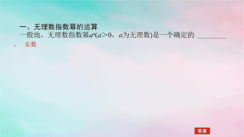 2024版新教材高中数学第四章指数函数与对数函数4.1指数4.1.2无理指数幂及其运算性质课件新人教A版必修第一册04