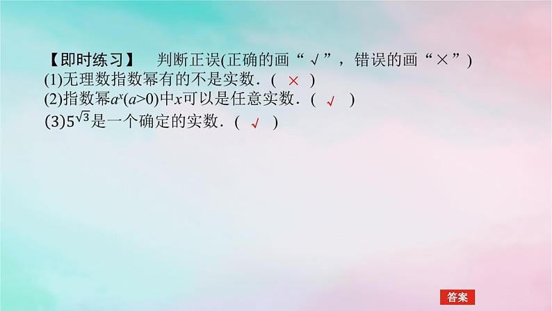 2024版新教材高中数学第四章指数函数与对数函数4.1指数4.1.2无理指数幂及其运算性质课件新人教A版必修第一册05