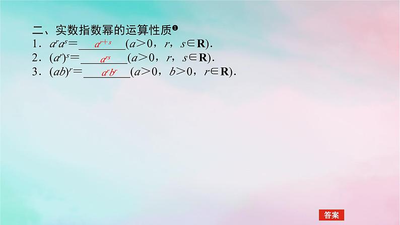 2024版新教材高中数学第四章指数函数与对数函数4.1指数4.1.2无理指数幂及其运算性质课件新人教A版必修第一册06