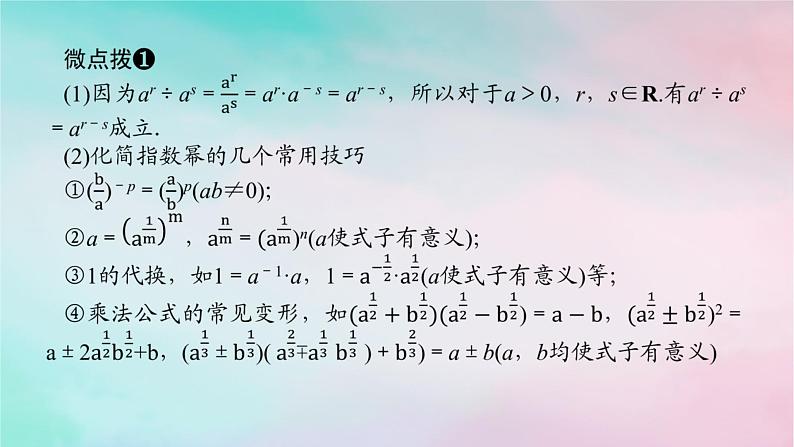2024版新教材高中数学第四章指数函数与对数函数4.1指数4.1.2无理指数幂及其运算性质课件新人教A版必修第一册07