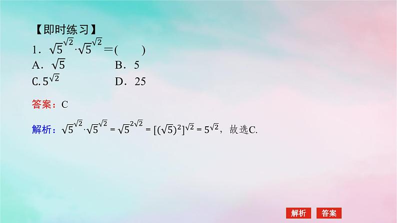 2024版新教材高中数学第四章指数函数与对数函数4.1指数4.1.2无理指数幂及其运算性质课件新人教A版必修第一册08