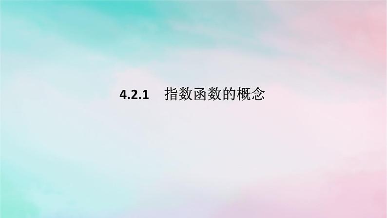 2024版新教材高中数学第四章指数函数与对数函数4.2指数函数4.2.1指数函数的概念课件新人教A版必修第一册第1页