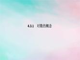 2024版新教材高中数学第四章指数函数与对数函数4.3对数4.3.1对数的概念课件新人教A版必修第一册