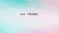 高中数学人教A版 (2019)必修 第一册4.3 对数课堂教学课件ppt