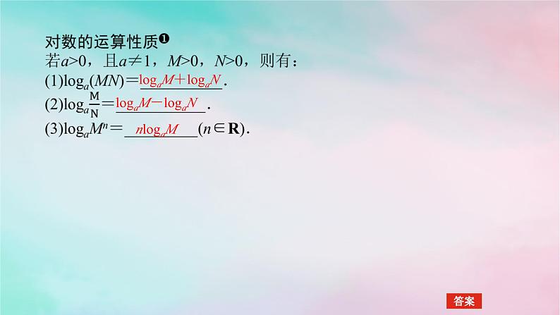 2024版新教材高中数学第四章指数函数与对数函数4.3对数4.3.2对数的运算第一课时对数的运算课件新人教A版必修第一册04