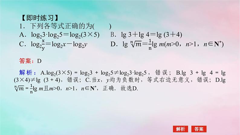 2024版新教材高中数学第四章指数函数与对数函数4.3对数4.3.2对数的运算第一课时对数的运算课件新人教A版必修第一册05