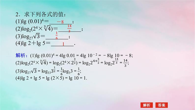 2024版新教材高中数学第四章指数函数与对数函数4.3对数4.3.2对数的运算第一课时对数的运算课件新人教A版必修第一册06
