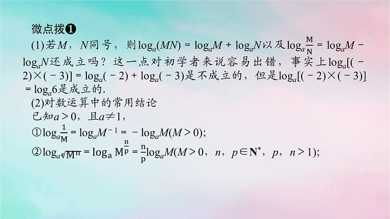 2024版新教材高中数学第四章指数函数与对数函数4.3对数4.3.2对数的运算第一课时对数的运算课件新人教A版必修第一册07