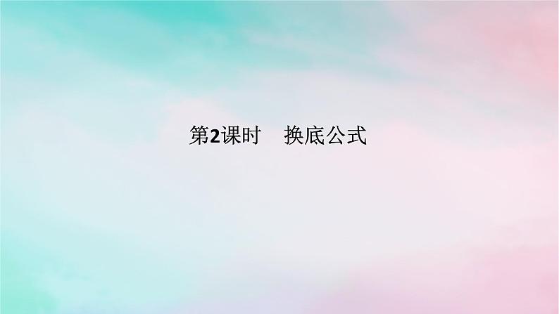 2024版新教材高中数学第四章指数函数与对数函数4.3对数4.3.2对数的运算第二课时换底公式课件新人教A版必修第一册01
