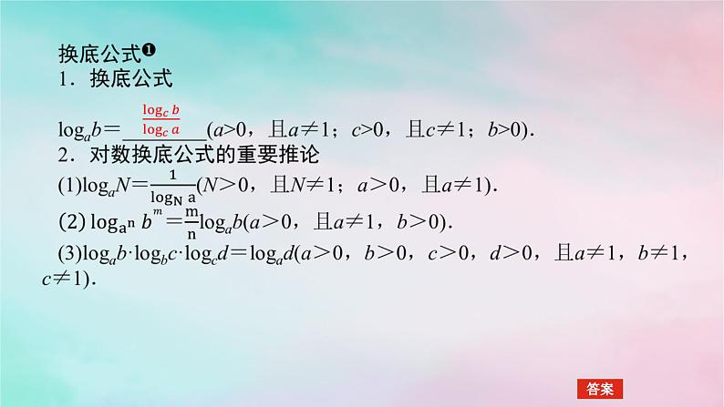 2024版新教材高中数学第四章指数函数与对数函数4.3对数4.3.2对数的运算第二课时换底公式课件新人教A版必修第一册04