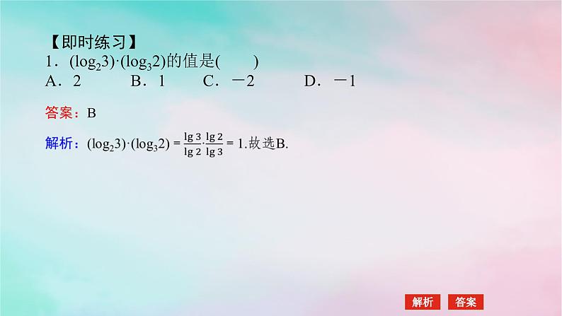 2024版新教材高中数学第四章指数函数与对数函数4.3对数4.3.2对数的运算第二课时换底公式课件新人教A版必修第一册05