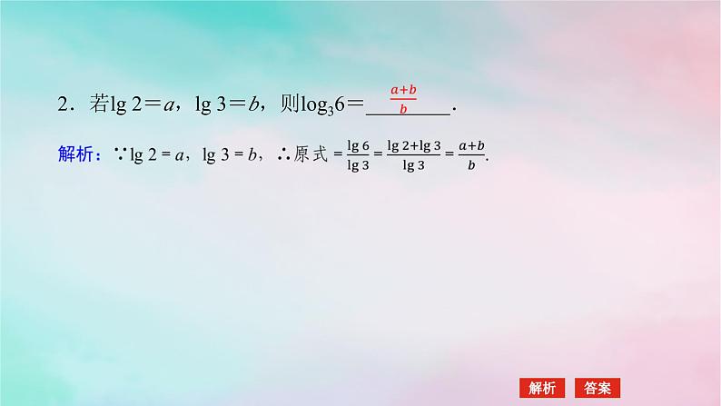 2024版新教材高中数学第四章指数函数与对数函数4.3对数4.3.2对数的运算第二课时换底公式课件新人教A版必修第一册06