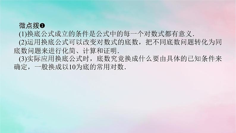 2024版新教材高中数学第四章指数函数与对数函数4.3对数4.3.2对数的运算第二课时换底公式课件新人教A版必修第一册07