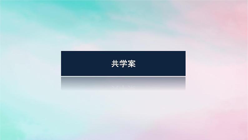 2024版新教材高中数学第四章指数函数与对数函数4.3对数4.3.2对数的运算第二课时换底公式课件新人教A版必修第一册08