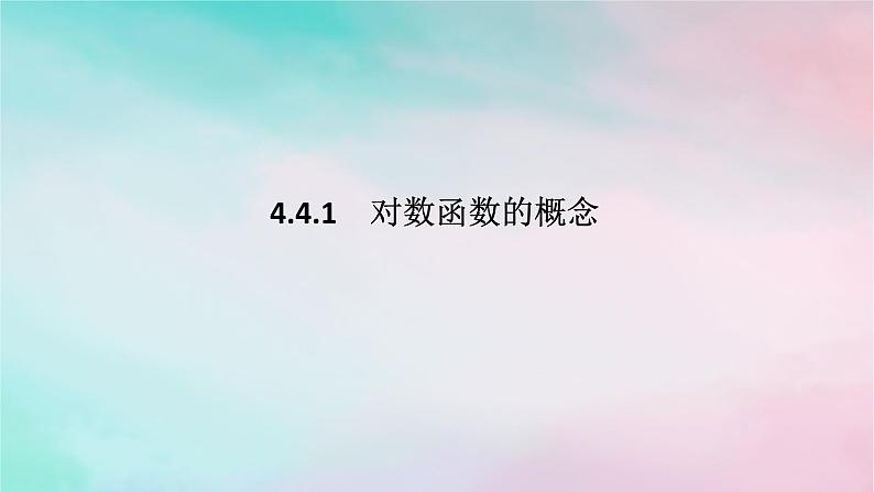 2024版新教材高中数学第四章指数函数与对数函数4.4对数函数4.4.1对数函数的概念课件新人教A版必修第一册第1页