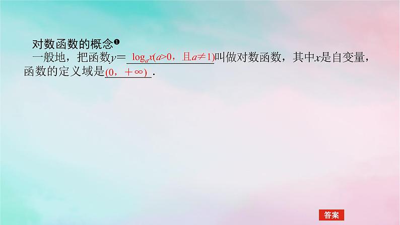 2024版新教材高中数学第四章指数函数与对数函数4.4对数函数4.4.1对数函数的概念课件新人教A版必修第一册第4页